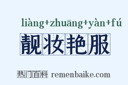 靓妆艳服是什么意思的图片